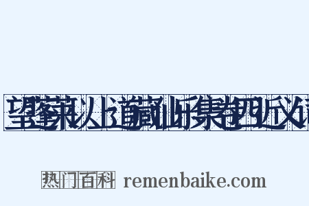 望蓬莱以上道藏仙乐集卷四近义词是什么意思的图片